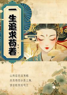 一生应该追求什么