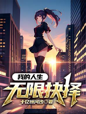 我的人生能无限读