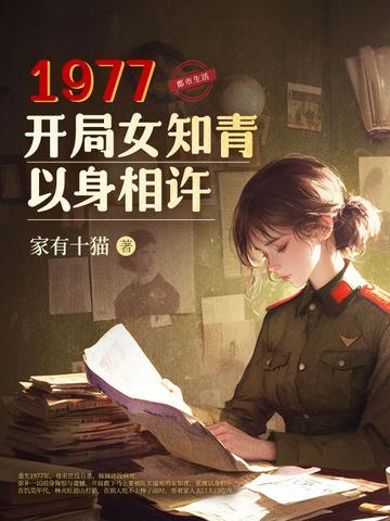 重回1977开局跟女知青回城