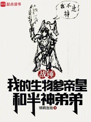 战锤我的生物爹帝皇和半神弟弟免费听书