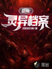 灵异档案电影