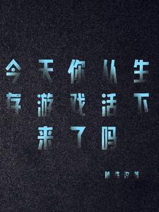 我想看看生存游戏