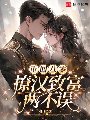 重回八零撩夫忙全文阅读