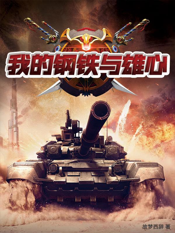 我的钢铁雄心4