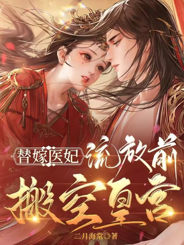 神医狂妃流放前搬空皇宫电视剧
