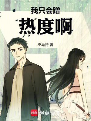 我只会蹭热度啊! TXT