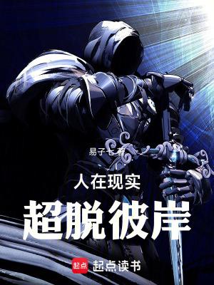 人在现实超脱彼岸防盗