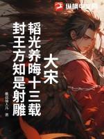 韬光养晦是出自于哪个典故