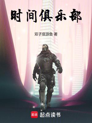 时间俱乐部动漫免费观看