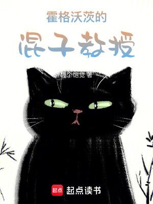 霍格沃茨的混子教授首发