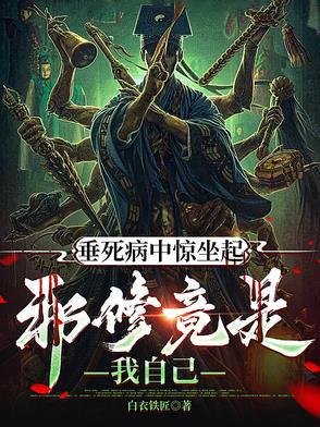 垂死病中惊坐起梗