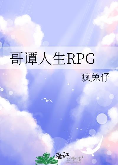哥谭人生rpg笔趣阁免费阅读
