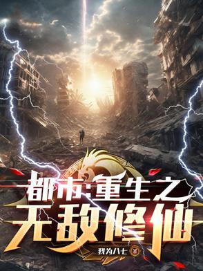 都市之无敌修仙