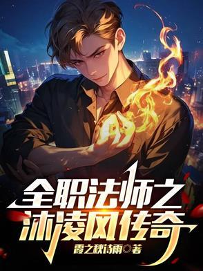 全职法师之沐白