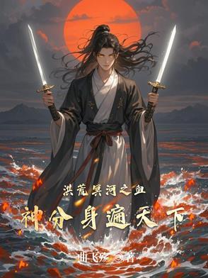 洪荒之冥河逆天免费阅读