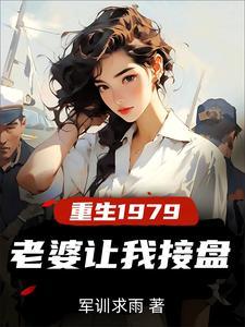 重生纯真年代免费阅读