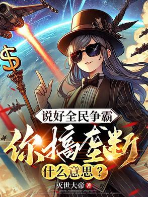说好全民争霸你搞垄断什么意思泡泡中文