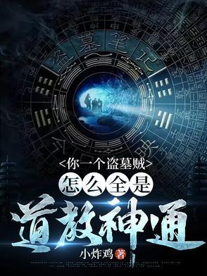 有一个盗墓贼写的