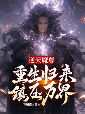 逆天魔帝全文免费阅读