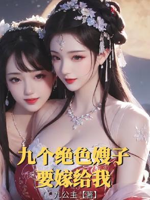 九个绝色嫂子要嫁给我免费阅读
