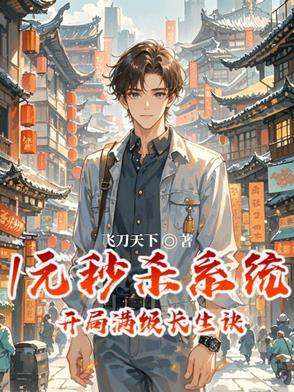 开局一元秒杀满级拔刀术免费阅读