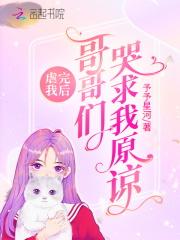 虐完我后哥哥们哭求我原谅第62章