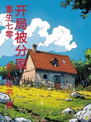 重生70开局被分家攻略