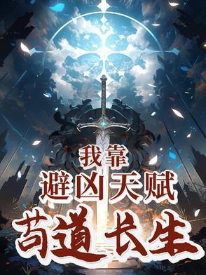 我靠避凶天赋苟道长生txt
