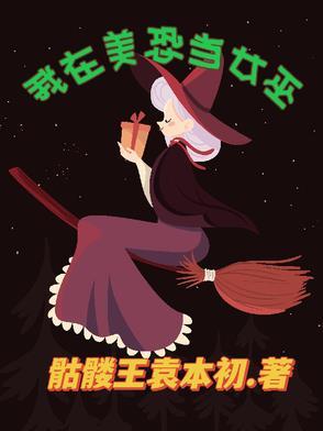 穿越美恐女巫