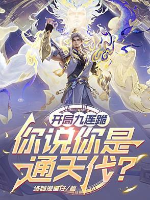 开局九张婚书大结局