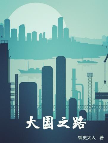 大国之路txt