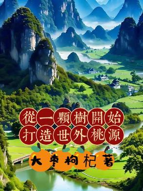 从一颗树开始打造世外桃源的