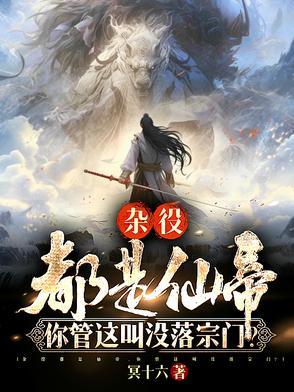 你管这叫没落宗门免费