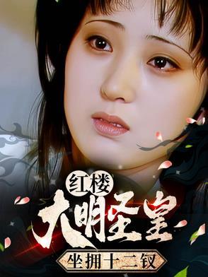 大明圣皇女主角