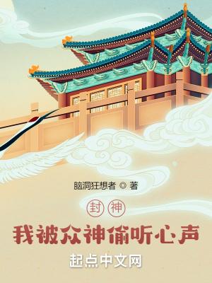 封神我被众神偷听心声好看吗