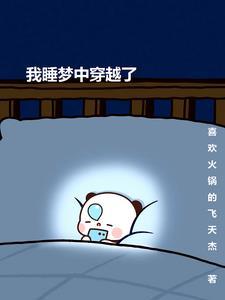 女主在睡梦中穿越