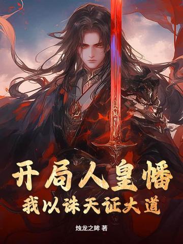 开局顿悟人皇经