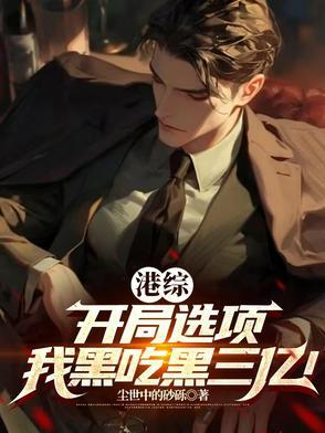 港综开局选项我黑吃黑三亿!