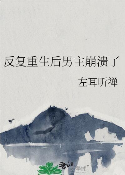 反复重生后男主崩溃了txt