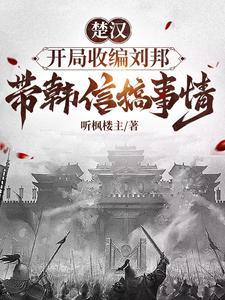 楚汉开局项羽投资