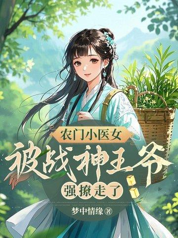 农门小医娘