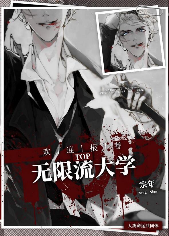 欢迎报考top无限流大学 作者宗年