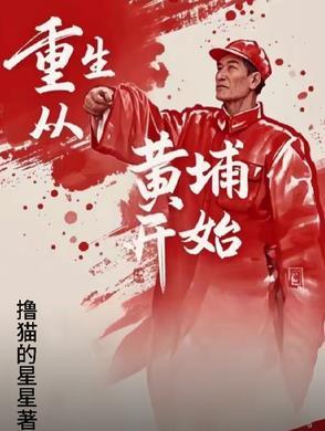 崛起之路从黄埔一期开始