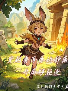 穿越原始社会兽人时代