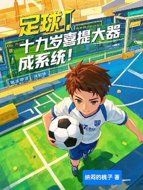 足坛大器晚成的球员