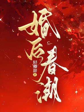 婚后春潮商山棠全文免费阅读