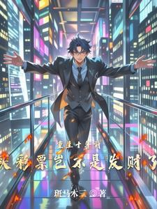 重生后买彩票起家