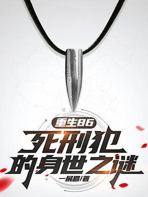 重生86死刑犯身世之谜