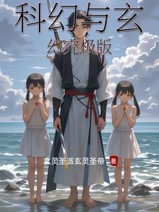 科幻和玄幻到底哪个强