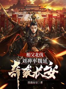 刘禅掌权三十多年